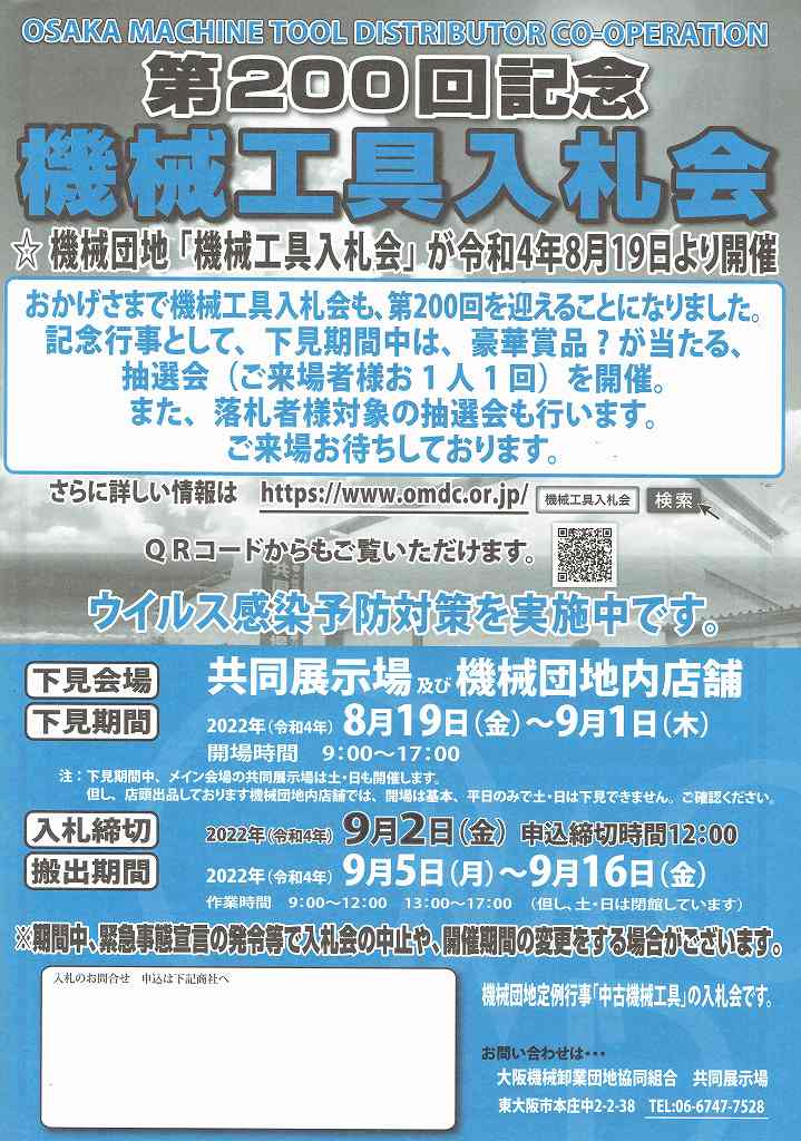 機械工具取引案内 全国版 第200回機械工具入札会のご案内 – ユタカ機販
